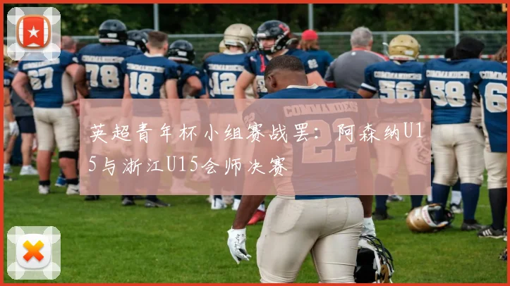 英超青年杯小组赛战罢：阿森纳U15与浙江U15会师决赛