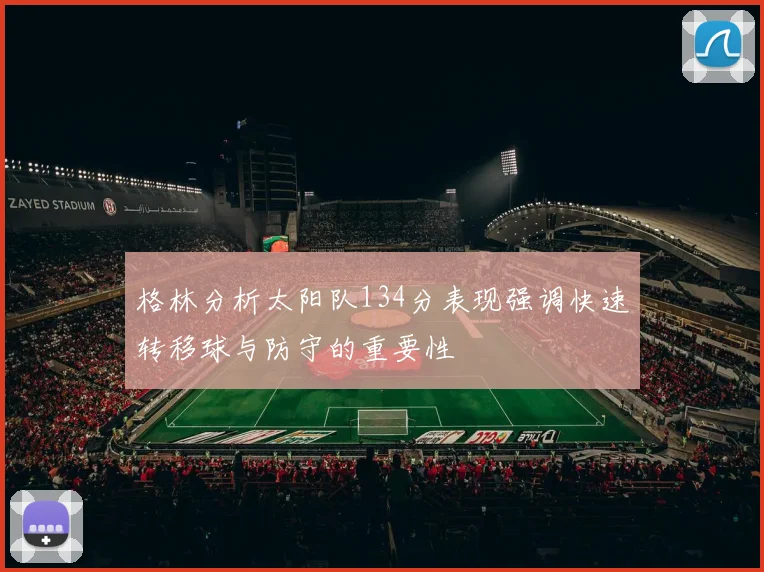 格林分析太阳队134分表现强调快速转移球与防守的重要性