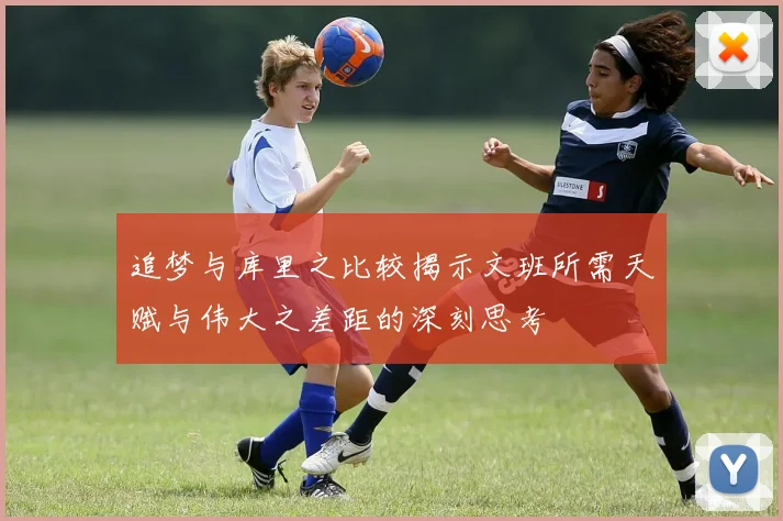 追梦与库里之比较揭示文班所需天赋与伟大之差距的深刻思考