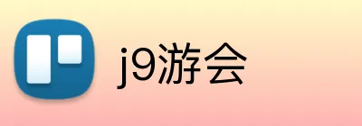 j9游会 logo